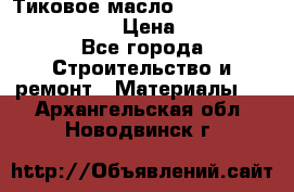    Тиковое масло Watco Teak Oil Finish. › Цена ­ 3 700 - Все города Строительство и ремонт » Материалы   . Архангельская обл.,Новодвинск г.